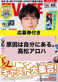 TV LIFE 原因は自分にある。髙松アロハ 切り抜き