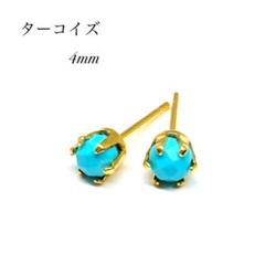 ターコイズ　スタッドピアス　サージカルステンレス　4mm ゴールド