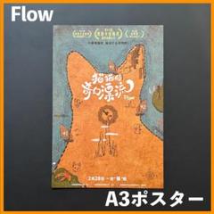 Mamotk★ 中国限定 / 映画グッズ ★ Flow◆A3 ポスター5種 Mamotk様専用☆ 中国限定 / 映画グッズ ☆ Flow◇A3 ポスター5種