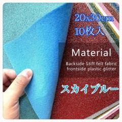 【✨残り1点✨】グリッターフェルト シート ハンドメイド スカイブルー