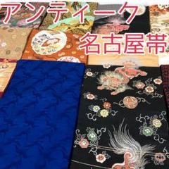 お気にいる TAMA屋】全て正絹 アンティーク名古屋帯 まとめ15点 大正浪漫 着物・浴衣