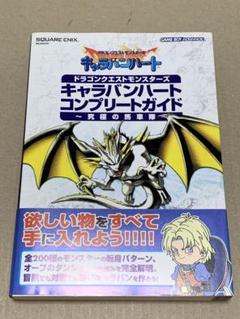 希少　店頭用　ドラゴンクエストモンスターズ　キャラバンハート　販促ポスター 6018] (GBA)ドラゴンクエストモンスターズ キャラバンハート