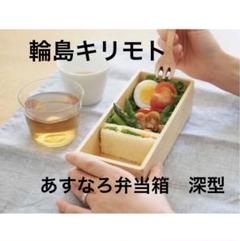 未使用品★輪島キリモト あすなろのＢＥＮＴＯ－ＢＡＫＯ　あすなろ弁当箱　深型 未使用品☆輪島キリモト あすなろのBENTO－BAKO