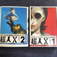 ☀️ 初版 最新刊付き帯付き良品 超人X 全巻 ☀️ 超人X (1-12巻 最新刊) – world-manga10
