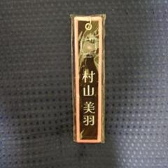村山美羽　ネームタグキーホルダー　黒