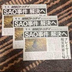 SAO クリア号外　2枚セット 2025年最新】号外 saoの人気アイテム - メルカリ