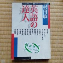 英語の達人