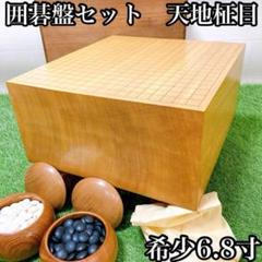 希少・6.8寸・天地柾目】囲碁盤セット 20.6cm 新榧 桐箱付き
