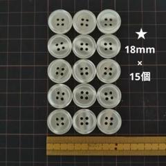 【貝調 半透明ボタン18mm×15個】縁有り ツヤ有り 4つ穴