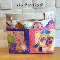ロラライハリス　バッグインバッグ　②