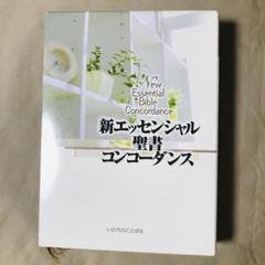 新聖書辞典＆エッセンシャル聖書コンコーダンス ヨドバシ.com - 新エッセンシャル聖書コンコーダンス 増補改訂版