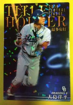 2020プロ野球チップスカード 中日ドラゴンズ 大島洋平選手