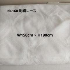 №.160 刺繍レースカーテン生地 1.5m×1.9m