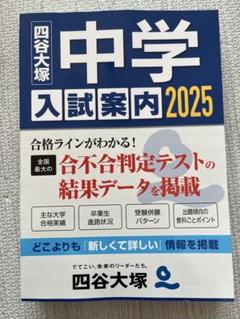 【新品】【未使用品】中学入試案内 2025 四谷大塚：本：参考書：塾：偏差値