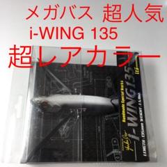 ⚠️超レアカラー❗️⚠️ハグレギル⚠️メガバス i-WING 135