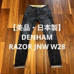 【美品・日本製】DENHAM RAZOR JNW W28