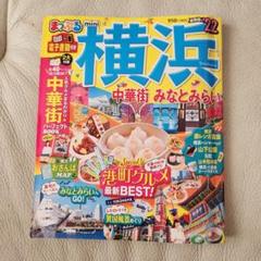 まっぷるマガジン 横浜mini 中華街・みなとみらい