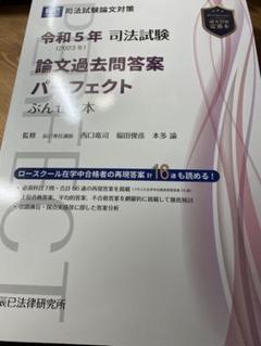 司法試験論文過去問答案パーフェクトぶんせき本 令和5年