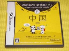 DS★旅の指さし会話帳DS 中国★箱付・説明書付・ソフト付★動作確認済