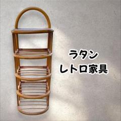 ラタン 家具 レトロ家具 アンティーク家具 収納 146