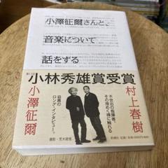 小澤征爾さんと、音楽について話をするのサムネイル