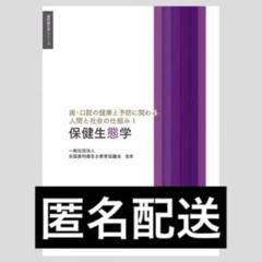 保健生態学 教科書 歯科衛生士