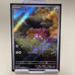 パモ AR シャイニートレジャーex 340/190