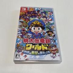 桃鉄　桃太郎電鉄ワールド　桃鉄ワールド　Switch