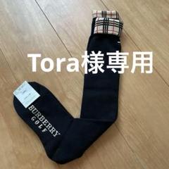 新品未使用　バーバリーゴルフ　ハイソックス　靴下
