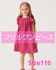 【新品】フリルスリーブ ワンピース キッズ　夏　涼しい　ローズ　レッド　ピンク