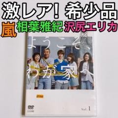ようこそ、わが家へ DVD レンタル落ち 全巻セット! 嵐 相葉雅紀 藤井流星