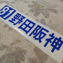 阪急電鉄 2021系 2020系 2077 社紋 社章 阪神 梅田 サボ 方向幕 阪急電鉄 2021系 2020系 2077 社紋 社章 阪神 梅田 サボ 方向幕