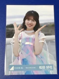 日向坂46 松田好花 缶バッジ アクリルスタンド キーホルダー キャンパスボード 日向坂46 松田好花 缶バッジ アクリルスタンド キーホルダー