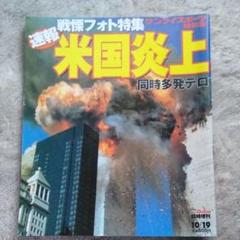 9.11 米同時テロ特集　TIME誌＋Newsweek誌 US版（4冊セット） 2025年最新】アメリカ同時多発テロの人気アイテム - メルカリ