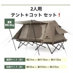 廃盤❗️Naturehike ワンタッチ テント＋コットセット 2人用 廃盤❗️Naturehike ワンタッチ テント＋コットセット 2人用