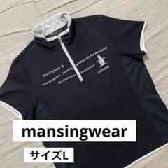 ●マンシングウェア●ハーフジップポロシャツ L 黒白 ゴルフ ブラック