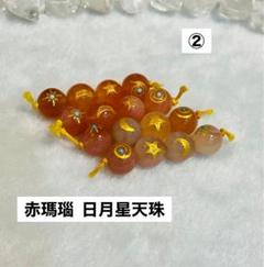 赤瑪瑙 日月星天珠②セット