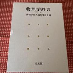 値下げ　物理学辞典　三訂版 値下げ 物理学辞典 三訂版 - メルカリ