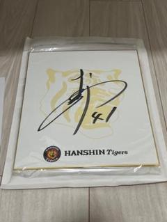 阪神タイガース 村上サイン