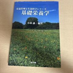 基礎栄養学 小林 謙