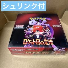 【新品未開封】 ロケット団の栄光 シュリンクあり 1BOX シュリンク付未開封】 ポケモンカードゲーム ロケット団の栄光