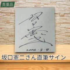 超激レアサイン✨ 坂口憲二さん 直筆サイン 色紙 - メルカリ
