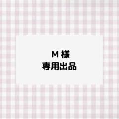 りか様 オーダー品 専用ページ 専用ページ - メルカリ