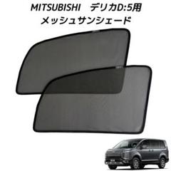 デリカD5 サンシェード モスキートネット 純正品セット 楽天市場】デリカd5 モスキートネットの通販