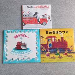 ⭐のりもの3冊セット⭐ ちいさいしょうぼうじどうしゃ　けいてぃー　せんろはつづく
