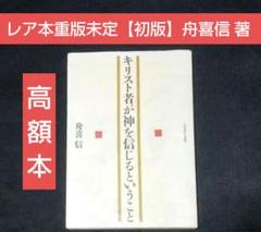 2025年最新】新聖書注解の人気アイテム - メルカリ