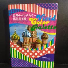 世界のパンチカラー配色見本帳 バイインタ─ナショナル(発売元)