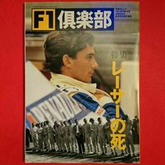 F1倶楽部 特集レーサーの死 1995第10号 双葉社ムック F1倶楽部 特集レーサーの死 1995第10号 双葉社ムック - メルカリ