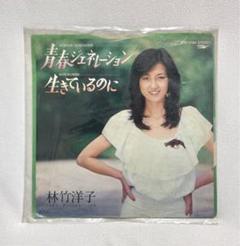 林竹洋子　 直筆サイン色紙 林竹洋子 直筆サイン色紙 - メルカリ