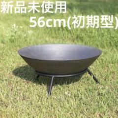 新品未使用 ファイヤーピット 初期型 56cm アウトレット 焚き火台 新品 アウトレット 焚き火台 ファイヤーピット 初期型 直径56cm
